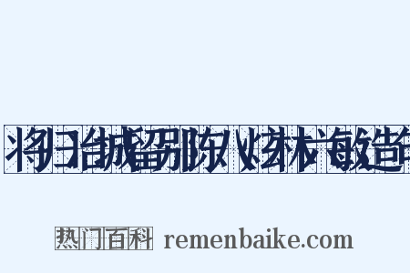 将归冶城留别陈八炫林六敏造句是什么意思的图片
